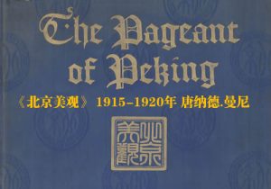 《北京美观》1915-1920年 唐纳德.曼尼 影集下载缩略图