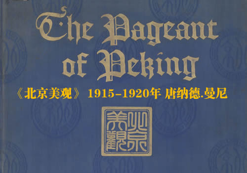 《北京美观》1915-1920年 唐纳德.曼尼 影集下载