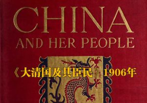 《大清国及其臣民》1906年 全套影集缩略图