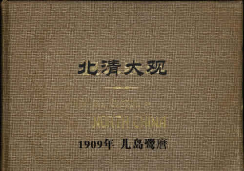 《北清大观》清末 全套影集下载