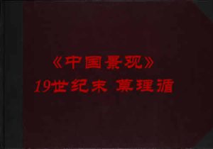 《中国景观》19世纪末 莫理循 影集下载缩略图