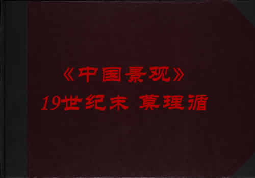 《中国景观》19世纪末 莫理循 影集下载