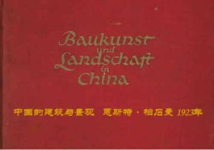 《中国的建筑与景观》1906-1909年 柏石曼 影集下载缩略图