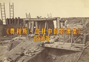 《费利斯·比托中国影像集》1860年 影集下载缩略图