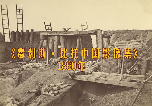 《费利斯·比托中国影像集》1860年 影集下载