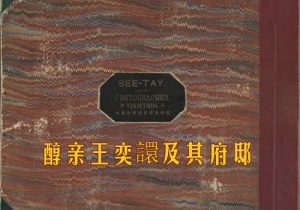 《醇亲王奕譞及其府邸》1988年 梁时泰 影集下载缩略图