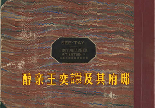 《醇亲王奕譞及其府邸》1988年 梁时泰 影集下载
