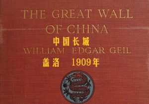 《中国长城》 1909年 埃德加·盖洛 影集下载缩略图