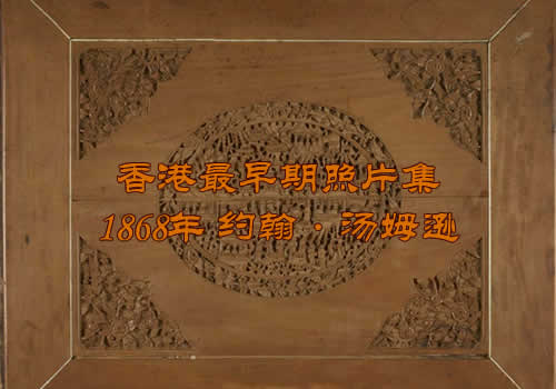 《Photographs of Hong Kong》1868年约翰·汤姆逊 影集下载