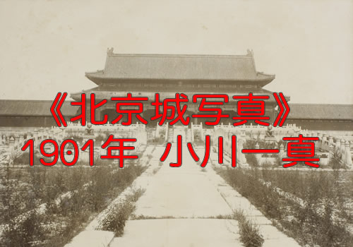 1901年《北京城写真》 全套影集下载