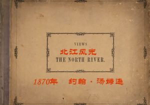《北江风光》1870年 约翰·汤姆逊 影集下载缩略图