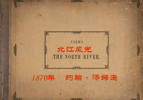 《北江风光》1870年 约翰·汤姆逊 影集下载