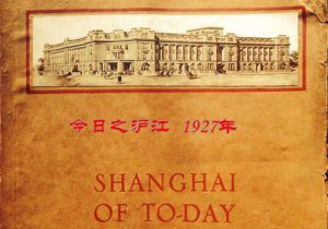 《今日之沪江》  1927年 全套图集缩略图