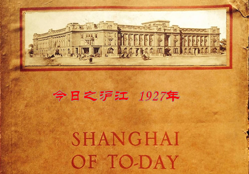 《今日之沪江》  1927年 全套图集