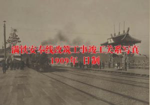 《满铁安奉线改筑工事竣工关系写真》1909年 影集下载缩略图
