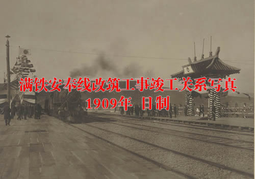 《满铁安奉线改筑工事竣工关系写真》1909年 影集下载