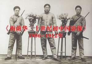 《梅荫华二十世纪初中国影像》1906-1912年 影集下载缩略图