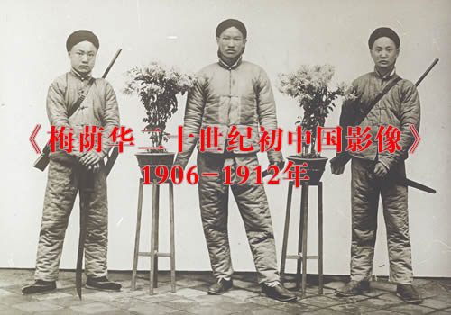 《梅荫华二十世纪初中国影像》1906-1912年 影集下载