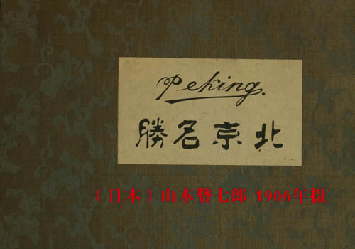 《北京名胜》1906年 山本赞七郎 影集下载
