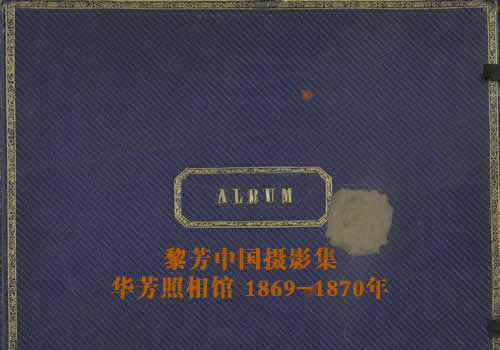 《黎芳中国摄影集》1869-1920年 影集下载