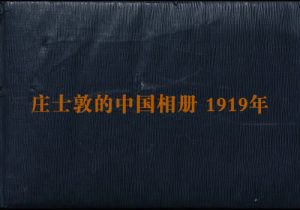 《庄士敦的中国相册》1919年后 影集下载缩略图