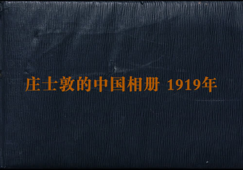 《庄士敦的中国相册》1919年后 影集下载