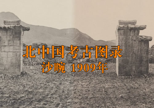 《北中国考古图录》1907年 沙畹 影集下载