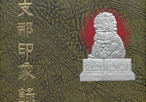 《支那印象录》1940年 松村源吉 影集下载缩略图