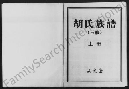 湖南胡氏族谱-胡氏族谱 [8卷,首1卷].pdf电子版预览图1