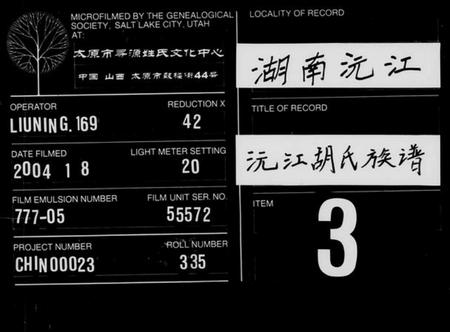 湖南胡氏族谱-胡氏族谱 [8卷,首6卷].pdf电子版缩略图