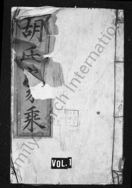 湖南胡氏族谱-胡氏族谱 [9卷].pdf电子版预览图1