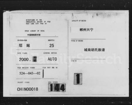 湖南胡氏族谱-郴州兴宁县城南胡氏族谱.pdf电子版预览图3