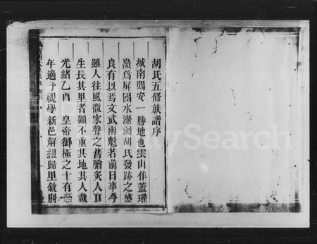 湖南胡氏族谱-郴州兴宁县城南胡氏族谱.pdf电子版预览图5