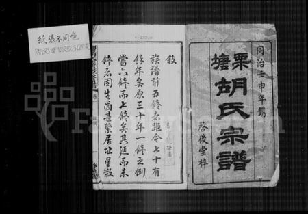 湖南胡氏族谱-栗塘胡氏宗谱 [9卷, 末1卷].pdf电子版预览图4