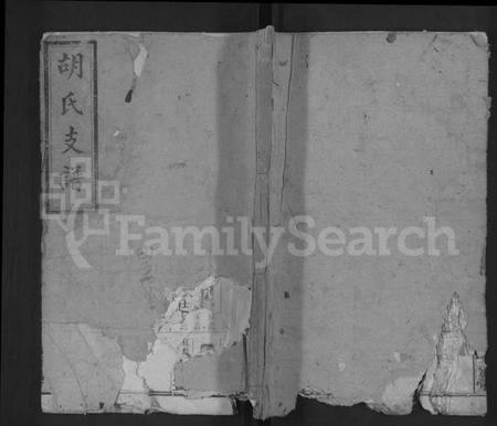 湖南胡氏族谱-胡氏支谱 [4卷,首末各1卷].pdf电子版缩略图