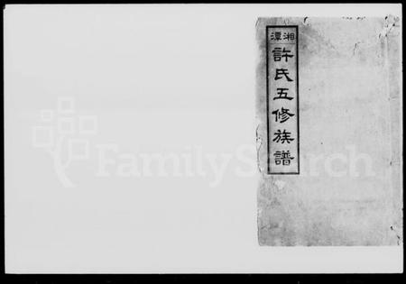 湖南许氏族谱-湘潭颜家垻许氏五修族谱 [16卷,及卷首].pdf电子版预览图4