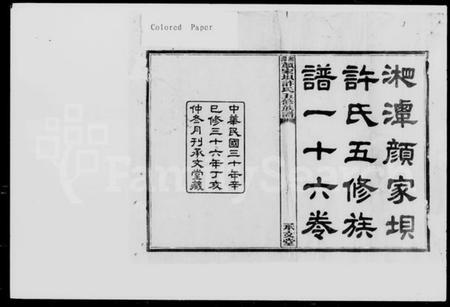 湖南许氏族谱-湘潭颜家垻许氏五修族谱 [16卷,及卷首].pdf电子版预览图5