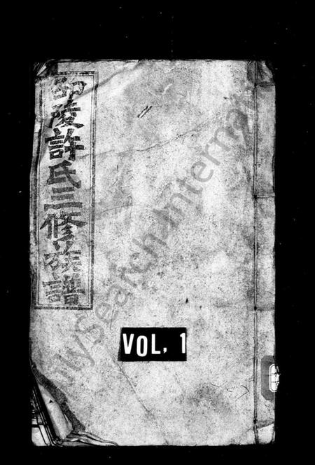 湖南许氏族谱-许氏三修族谱 [22卷,首2卷].pdf电子版预览图1