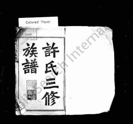 湖南许氏族谱-许氏三修族谱 [22卷,首2卷].pdf电子版预览图2