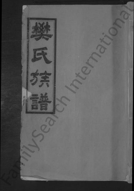 江西樊氏族谱-南阳樊氏族谱 [各房分卷,首1卷].pdf电子版