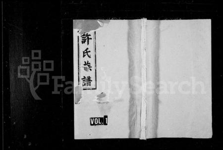 湖南许氏族谱-许氏族谱 [10卷].pdf电子版预览图1