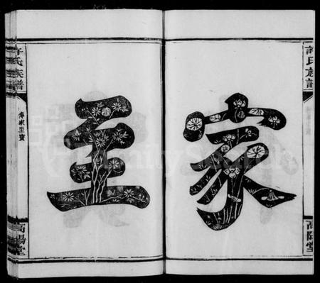 湖南许氏族谱-许氏族谱 [10卷].pdf电子版预览图3