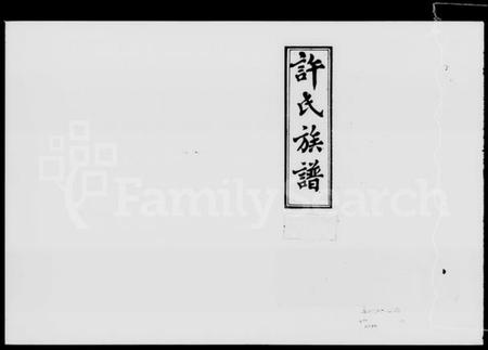 湖南许氏族谱-许氏族谱 [13卷,首2册].pdf电子版预览图5