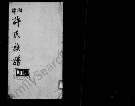 湖南许氏族谱-许氏族谱 [18卷,首1卷].pdf电子版预览图1