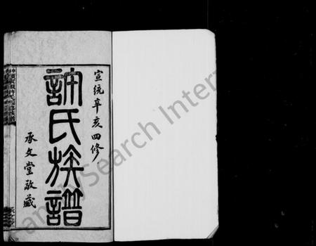 湖南许氏族谱-许氏族谱 [18卷,首1卷].pdf电子版预览图2