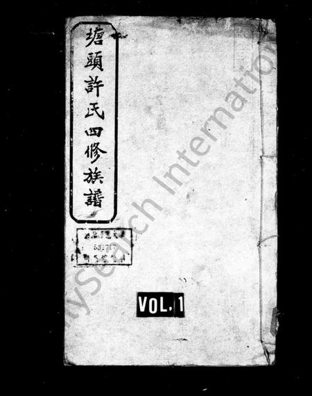 湖南许氏族谱-许氏族谱 [9卷].pdf电子版预览图1