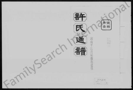 湖南许氏族谱-许氏通谱 [4卷].pdf电子版预览图1