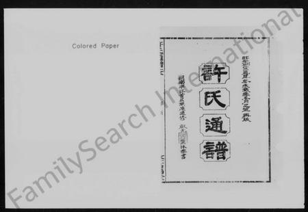 湖南许氏族谱-许氏通谱 [4卷].pdf电子版预览图2