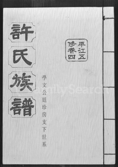 湖南许氏族谱-许氏通谱 [4卷].pdf电子版缩略图