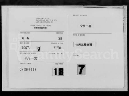 湖南许氏族谱-许氏三修支谱 [12卷,首1卷].pdf电子版